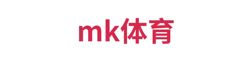 mk体育1
